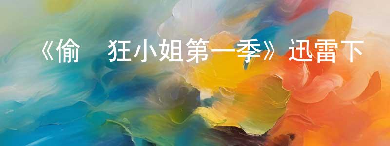 曹國鈞的動漫綜藝大全,《偷窺狂小姐第一季》迅雷下載/在線觀看-靈異驚悚-美劇天堂